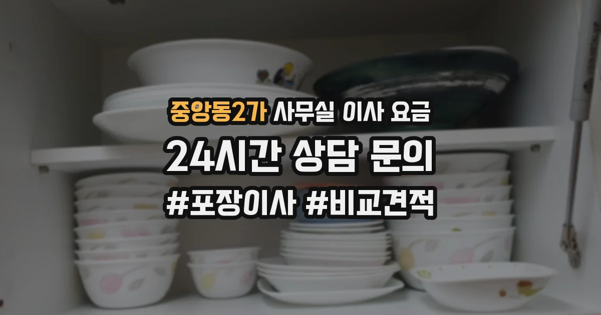 중앙동2가 사무실 이사 요금
