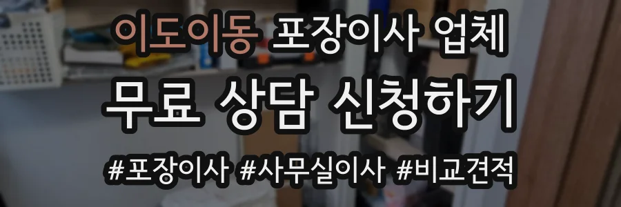 이도이동 포장이사 업체