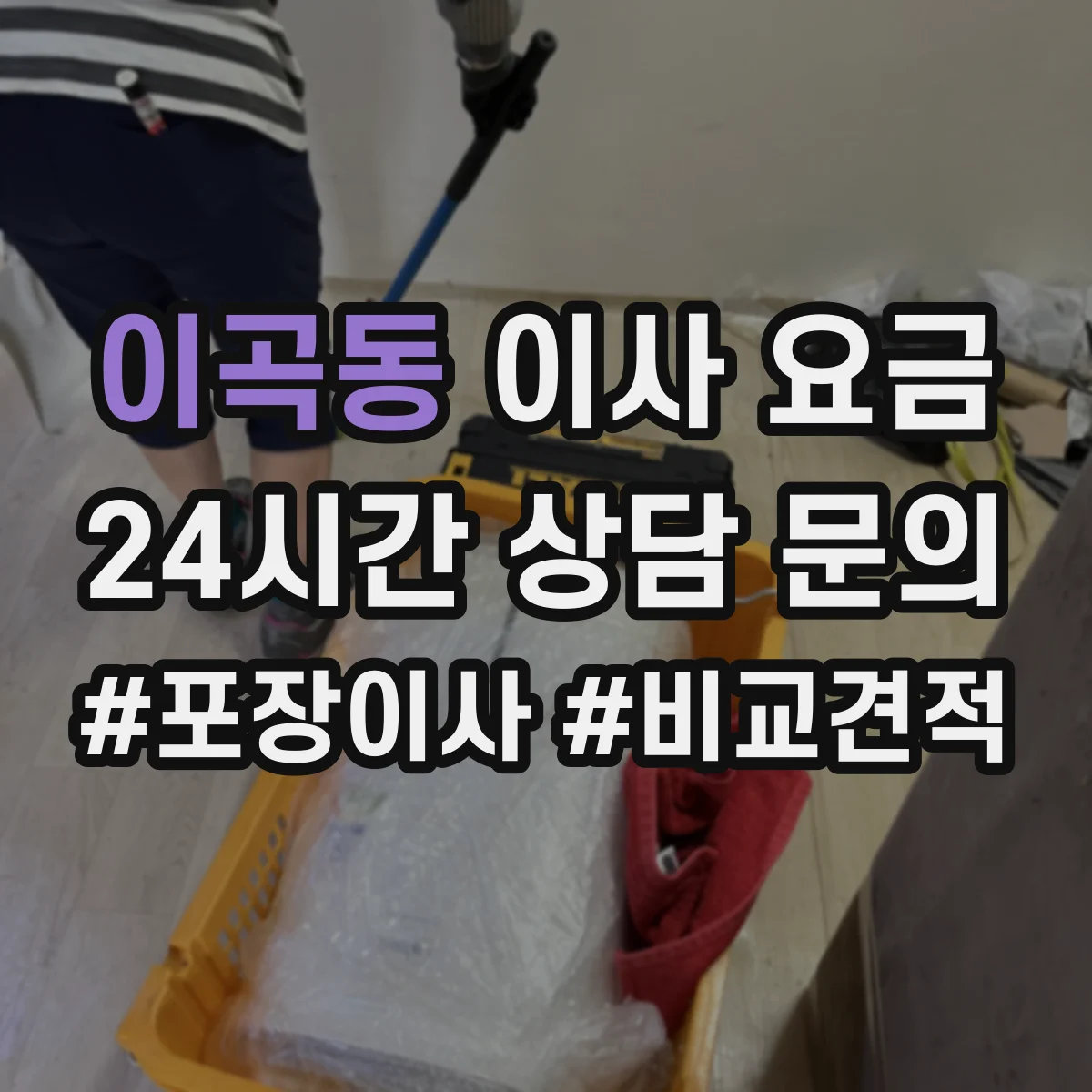 이곡동 이사 요금