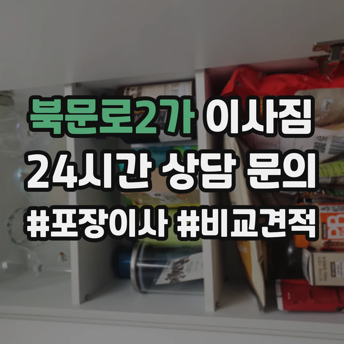 북문로2가 이사짐