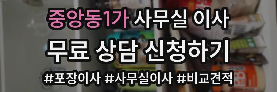 중앙동1가 사무실 이사