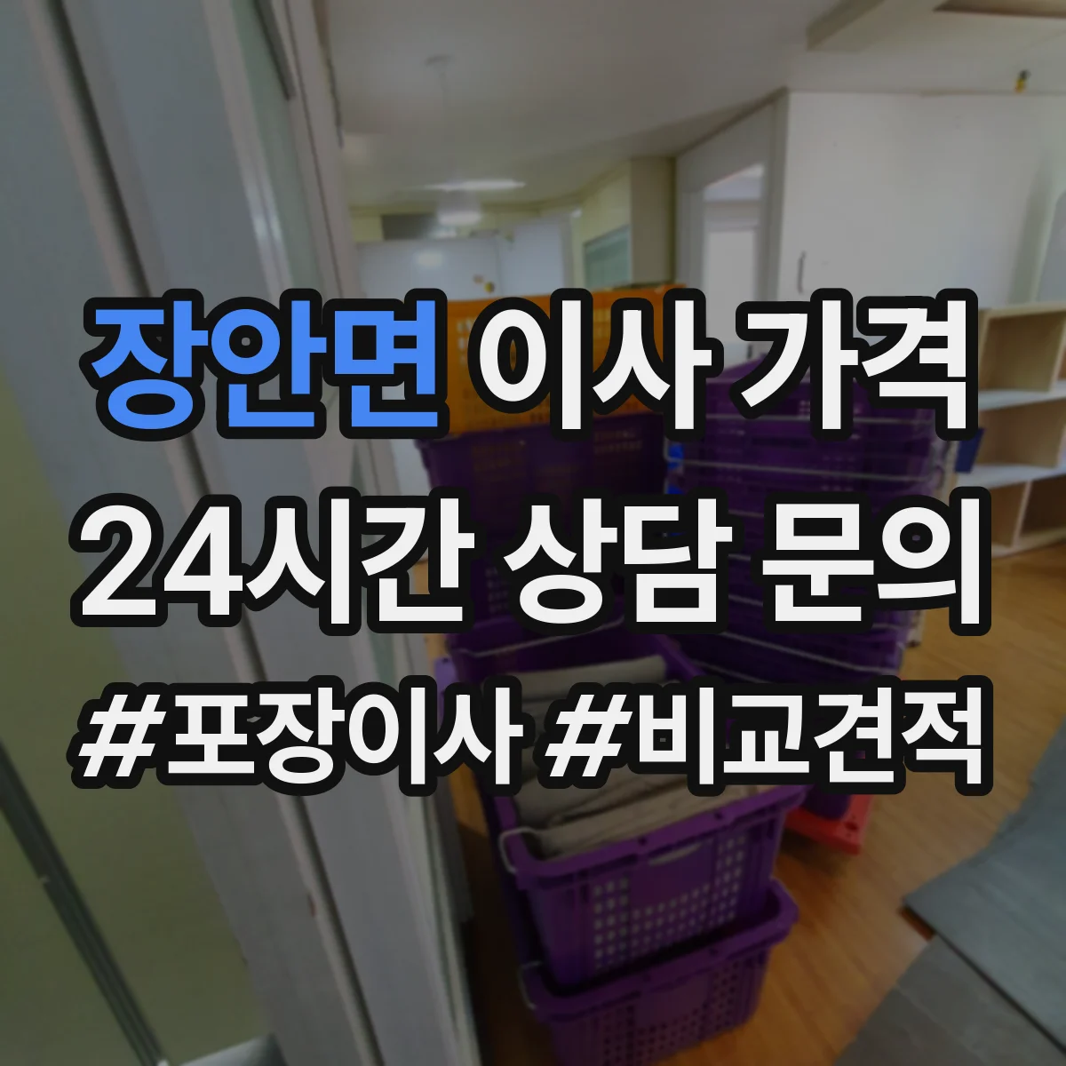 장안면 이사 가격