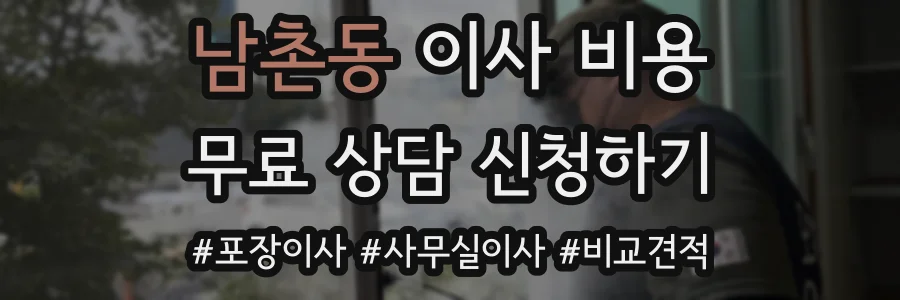 남촌동 이사 비용