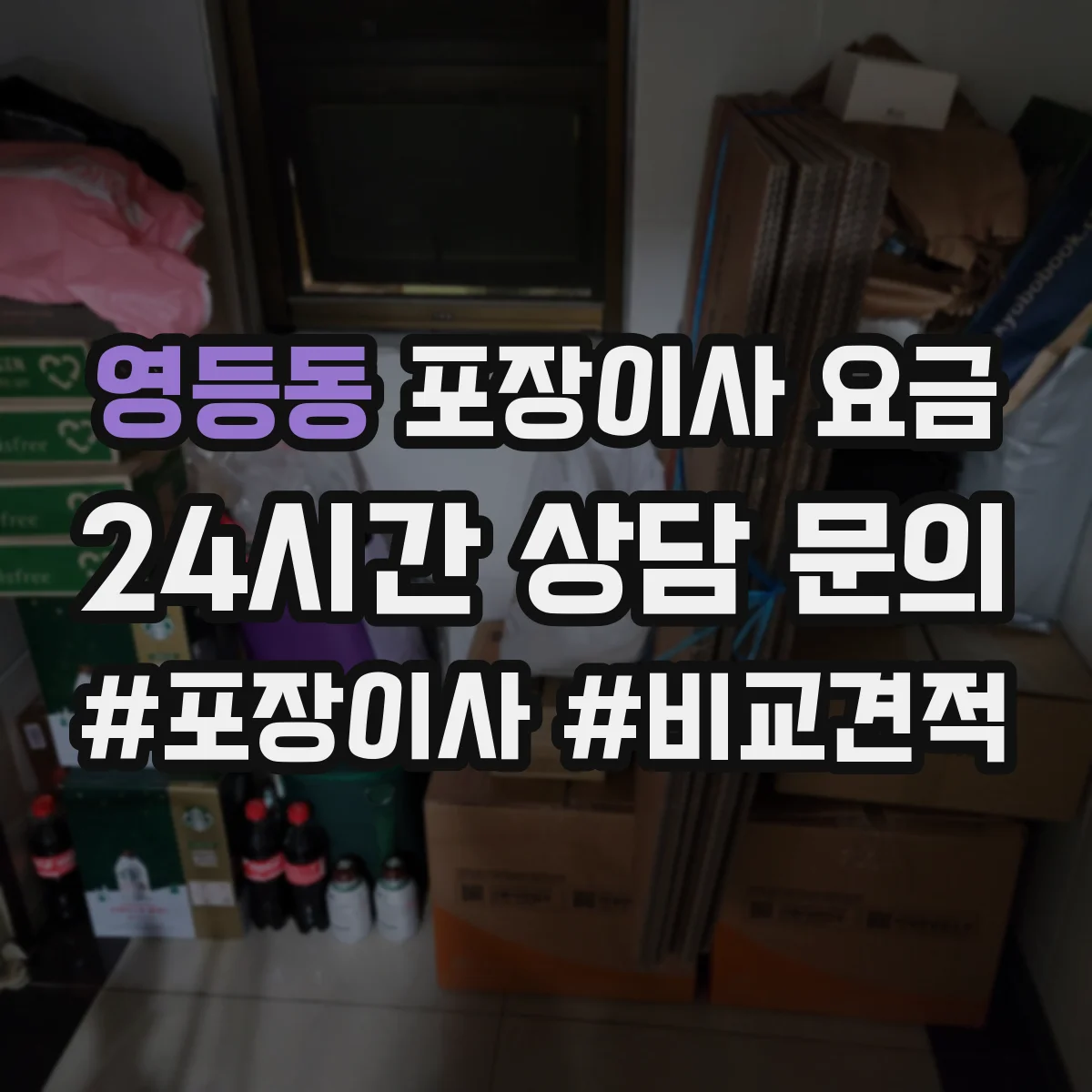 영등동 포장이사 요금