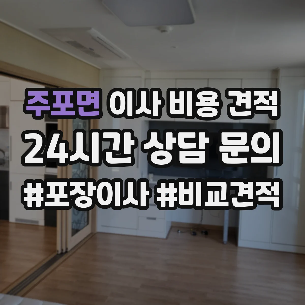 주포면 이사 비용 견적