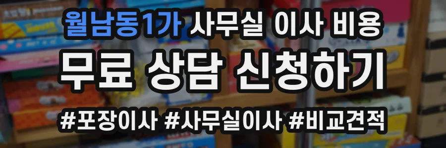 월남동1가 사무실 이사 비용