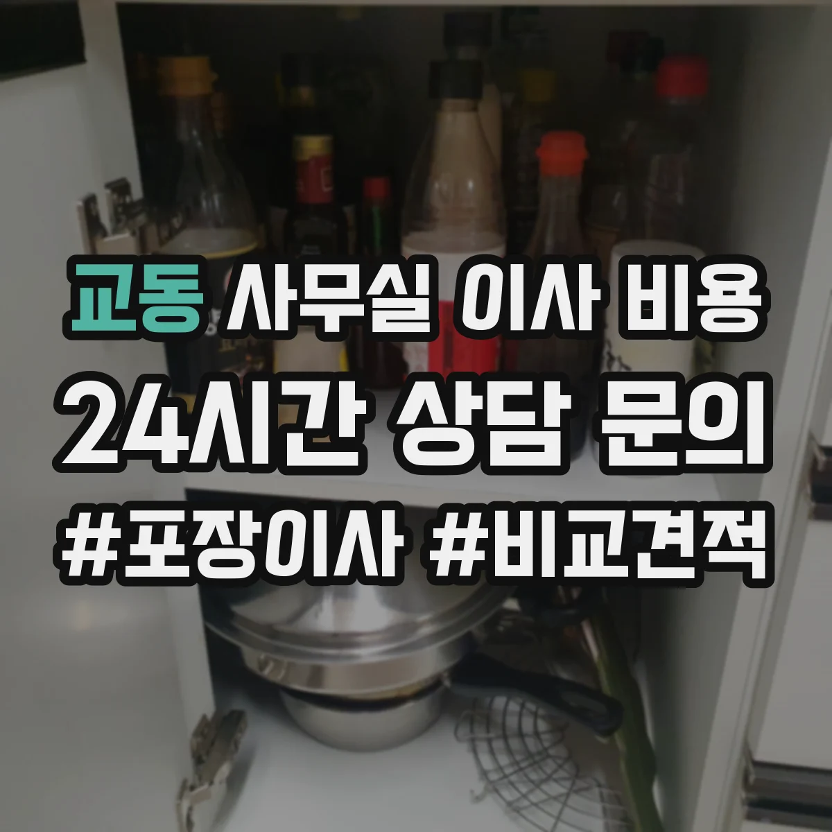 교동 사무실 이사 비용