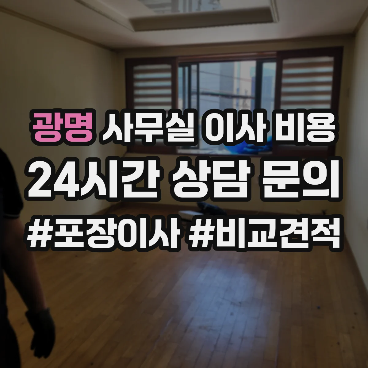 광명 사무실 이사 비용