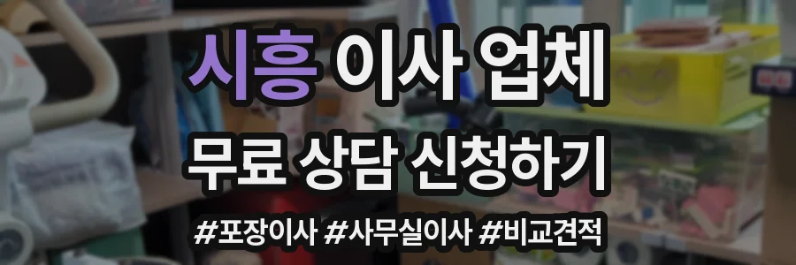 시흥 이사 업체