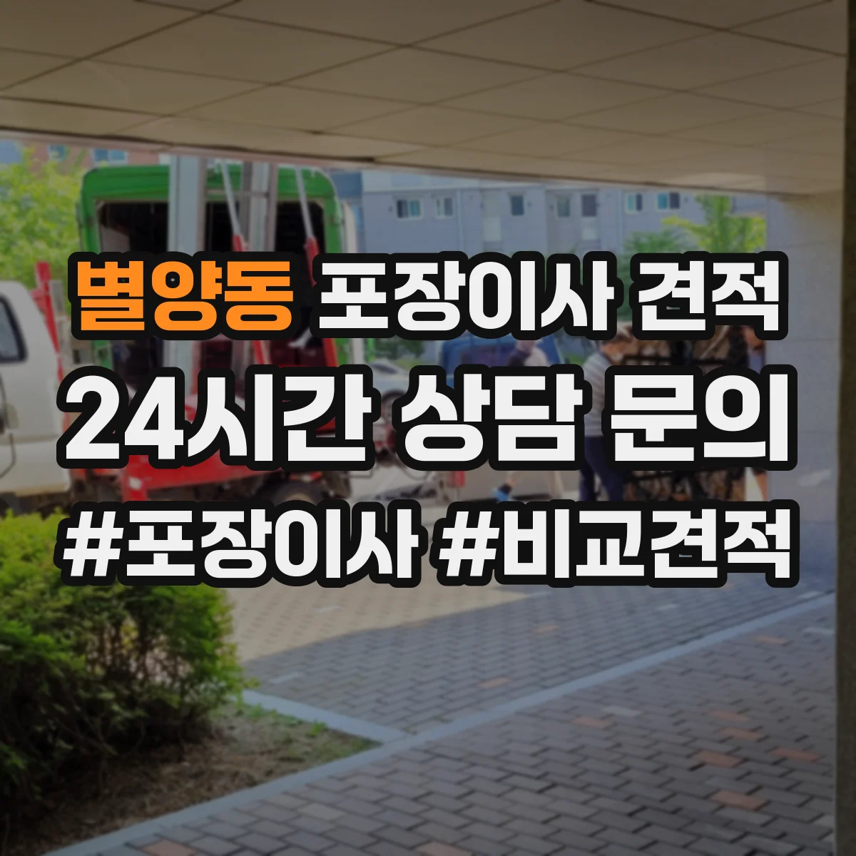 별양동 포장이사 견적