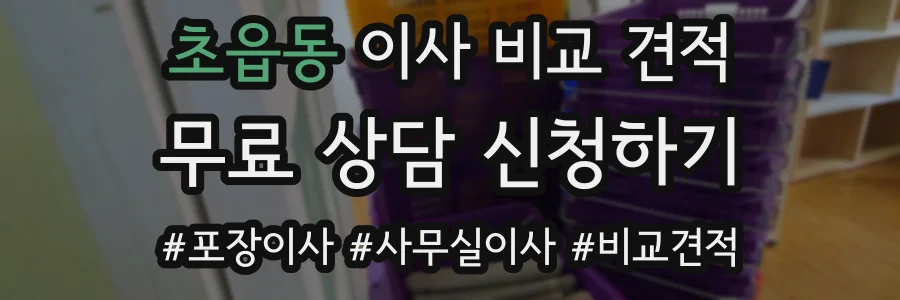 초읍동 이사 비교 견적