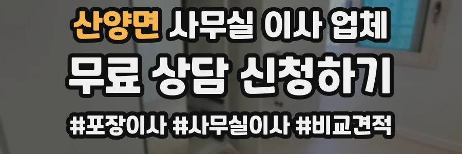 산양면 사무실 이사 업체