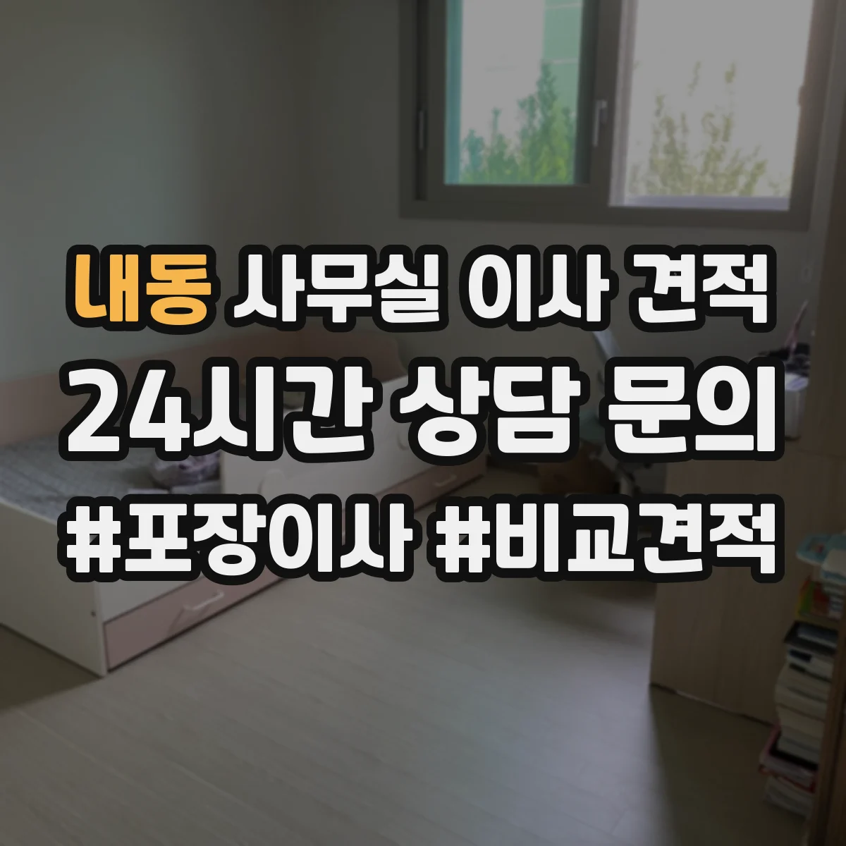 내동 사무실 이사 견적