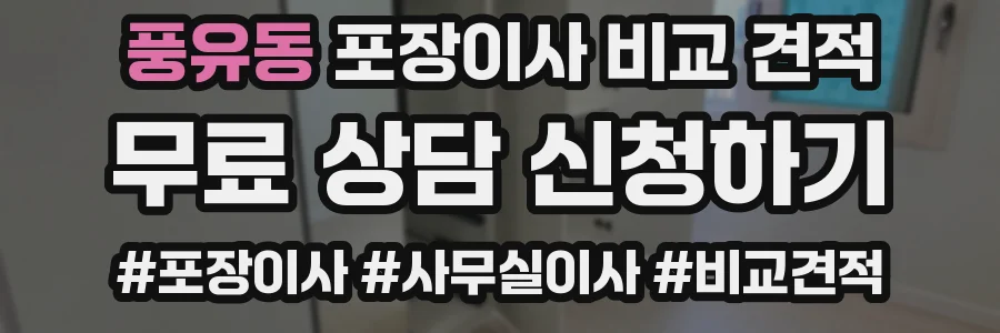 풍유동 포장이사 비교 견적