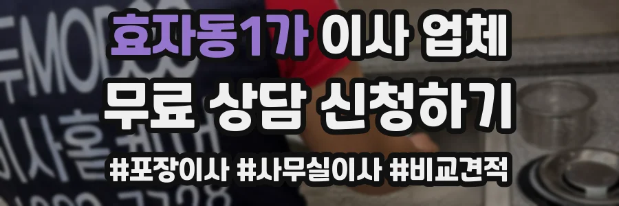 효자동1가 이사 업체