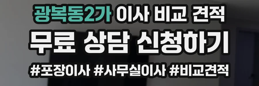 광복동2가 이사 비교 견적