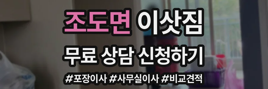 조도면 이삿짐