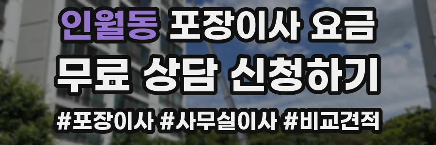 인월동 포장이사 요금