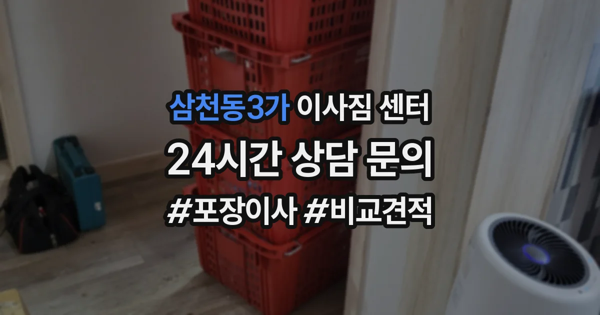 삼천동3가 이사짐 센터