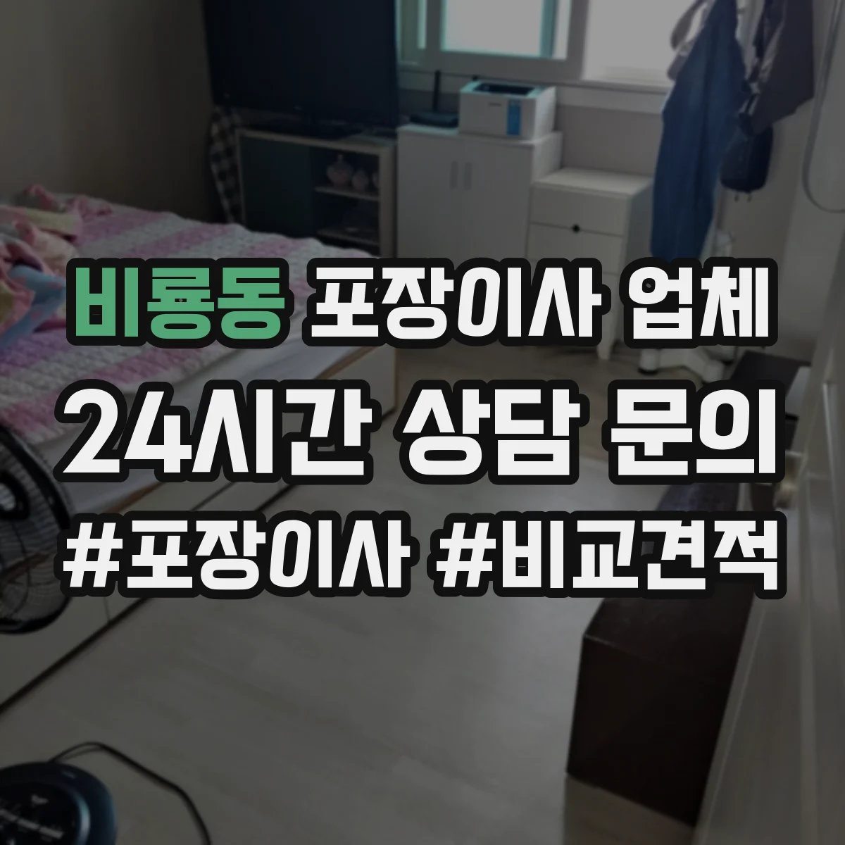 비룡동 포장이사 업체