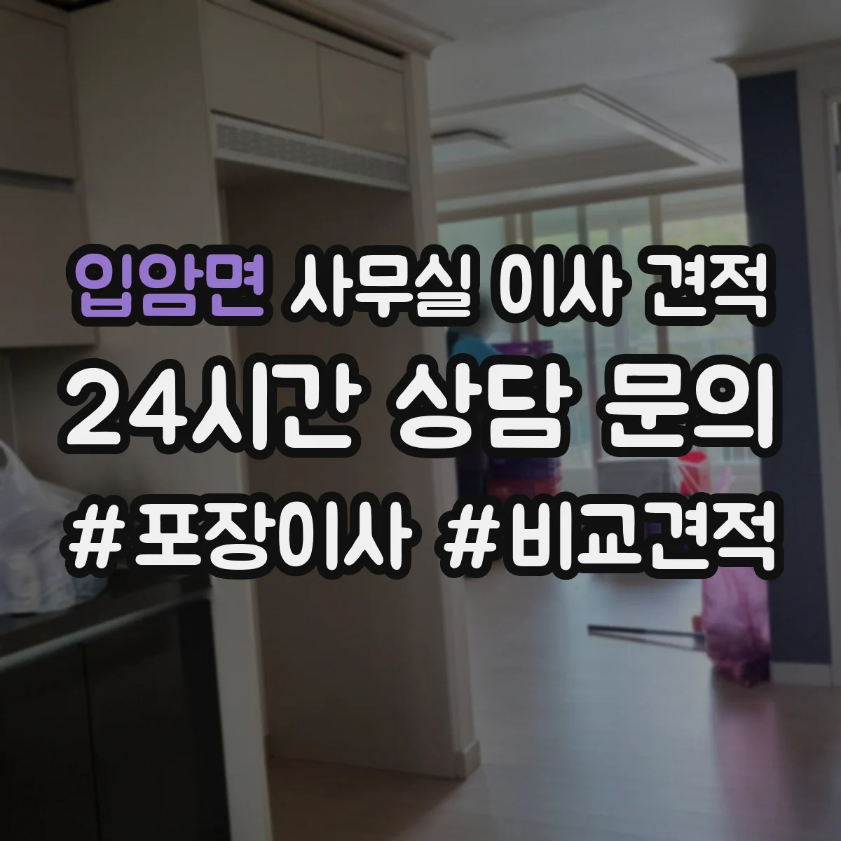 입암면 사무실 이사 견적