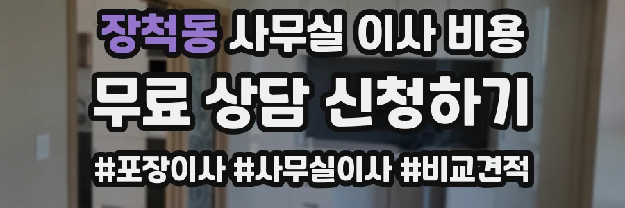 장척동 사무실 이사 비용