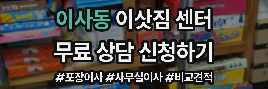 이사동 이삿짐 센터