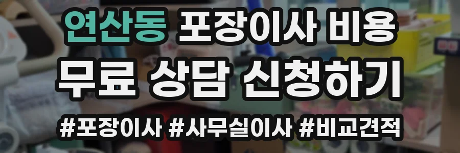 연산동 포장이사 비용