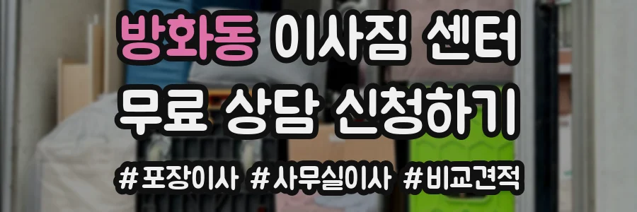 방화동 이사짐 센터