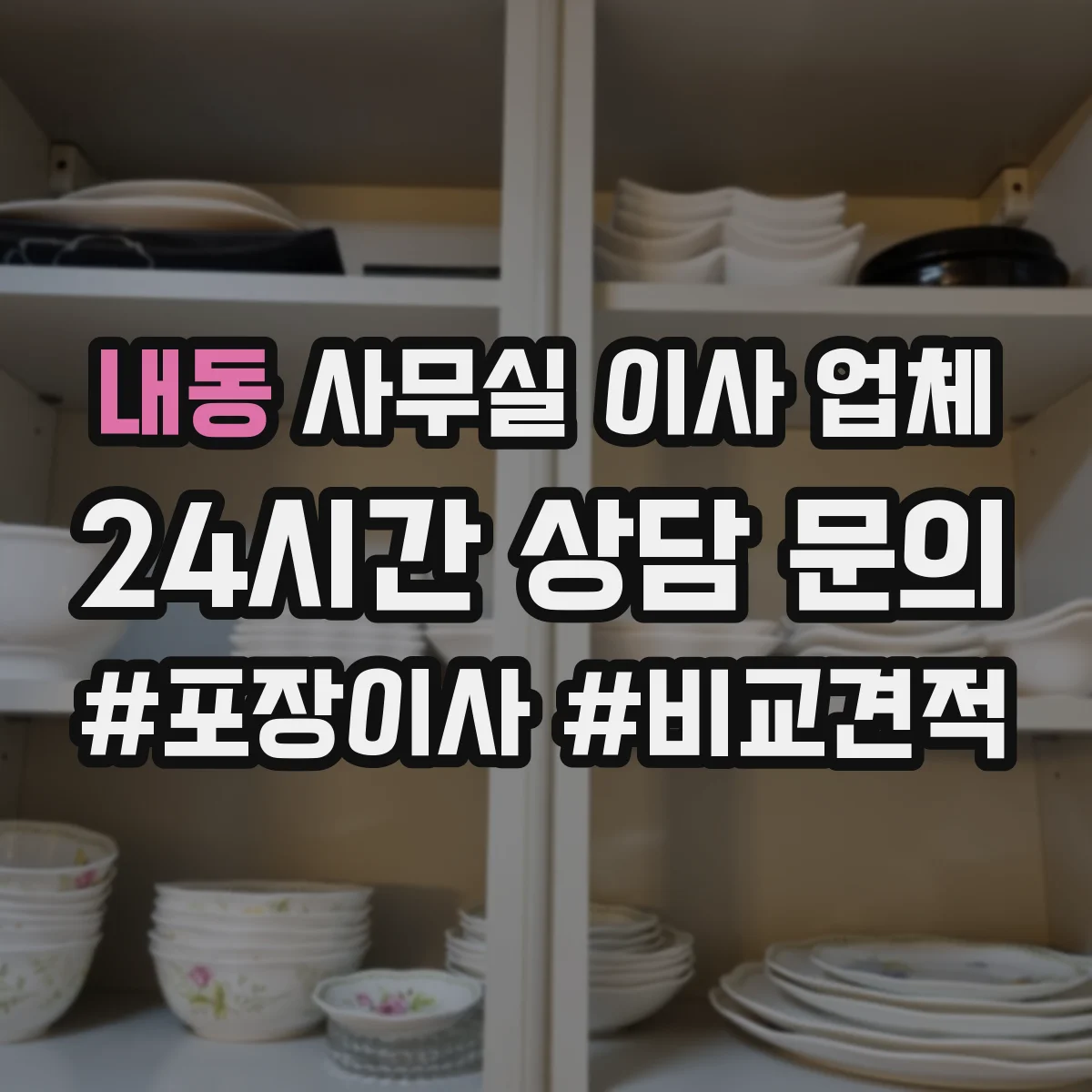 내동 사무실 이사 업체