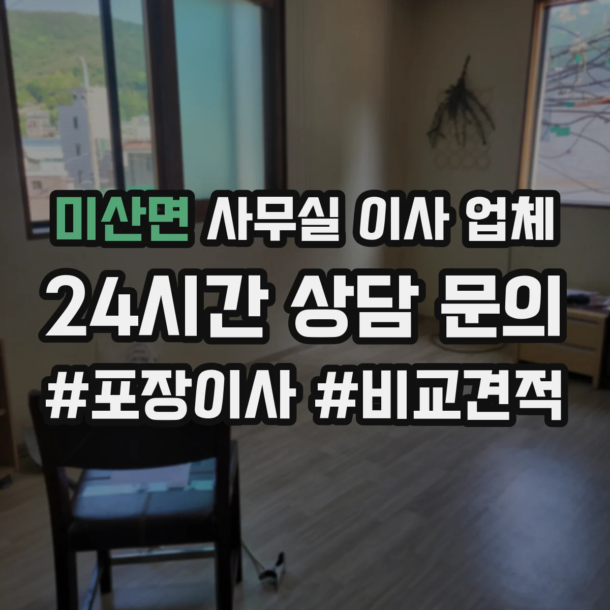 미산면 사무실 이사 업체