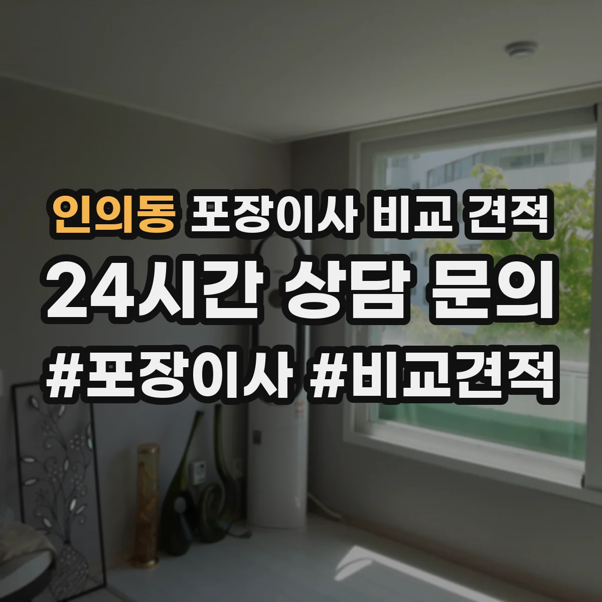 인의동 포장이사 비교 견적