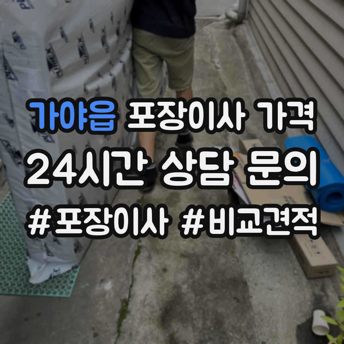 가야읍 포장이사 가격
