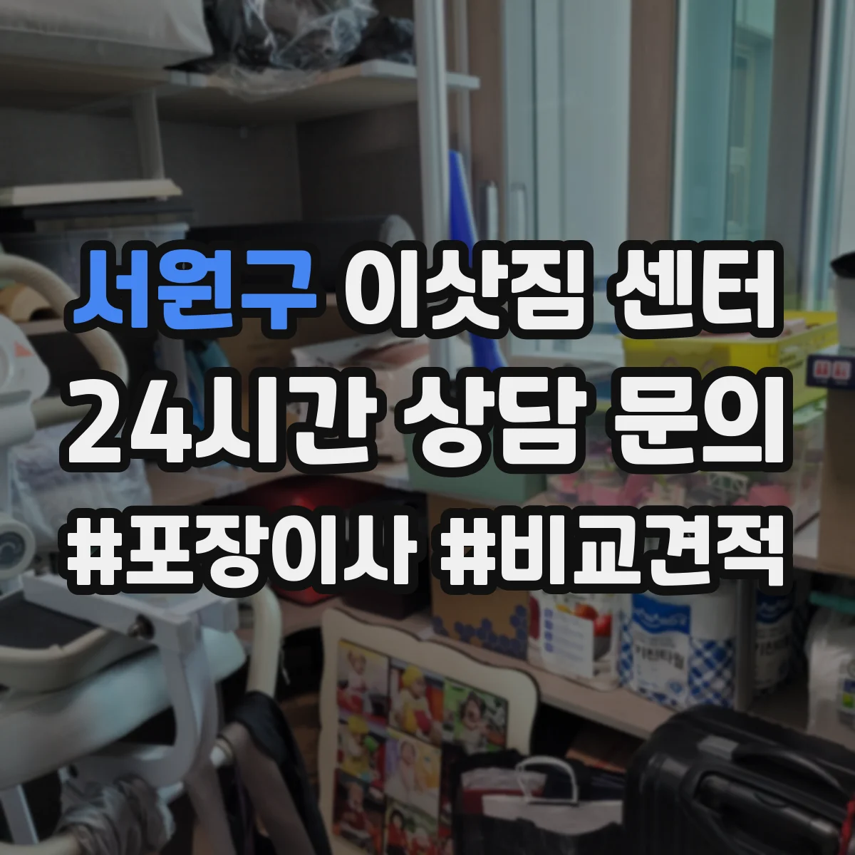 서원구 이삿짐 센터 가정이사 기본 포장 항목 먼저 확인