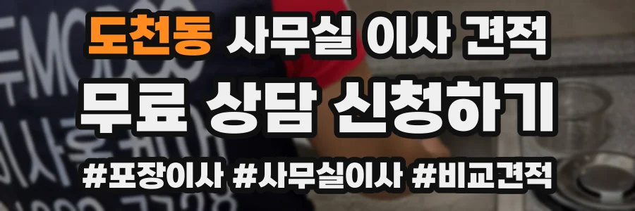 도천동 사무실 이사 견적