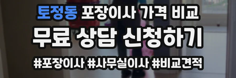토정동 포장이사 가격 비교
