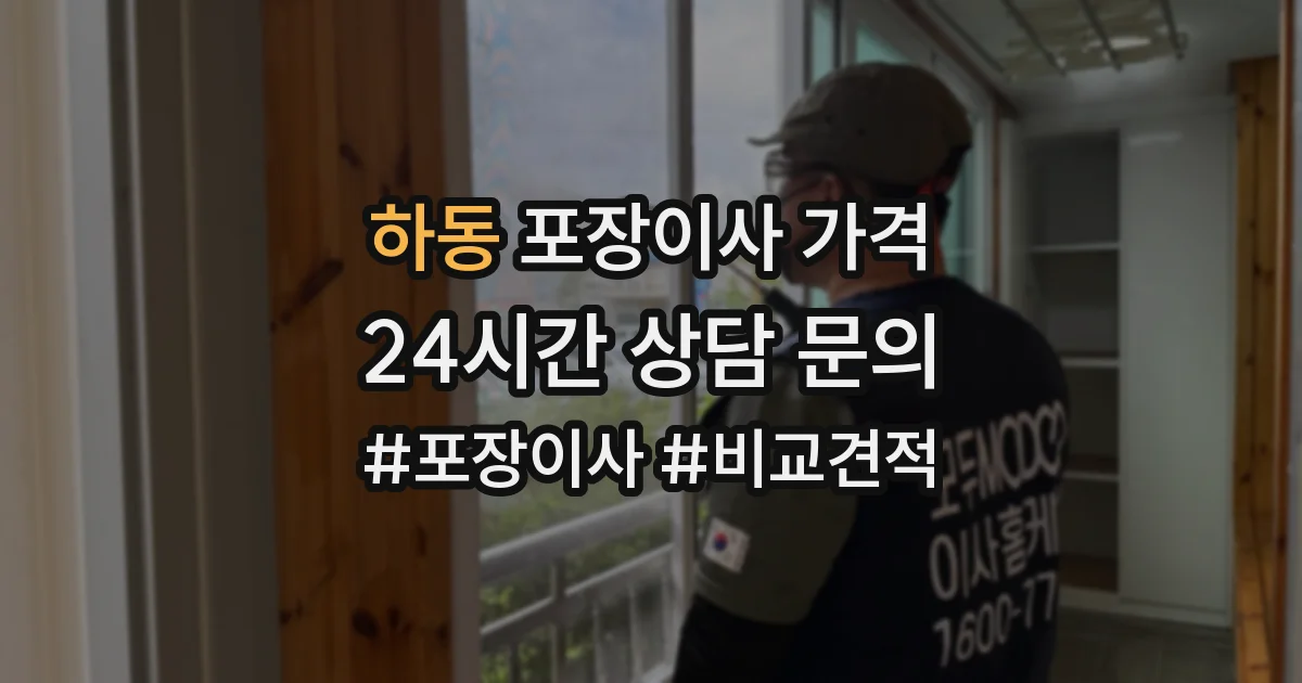 하동 포장이사 가격