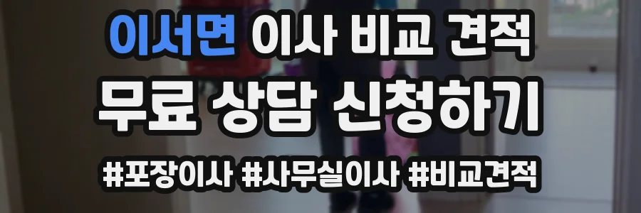 이서면 이사 비교 견적