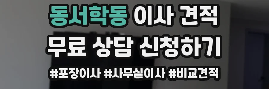 동서학동 이사 견적