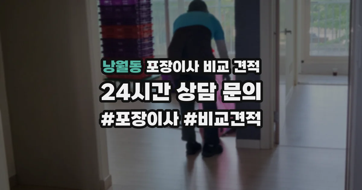 낭월동 포장이사 비교 견적