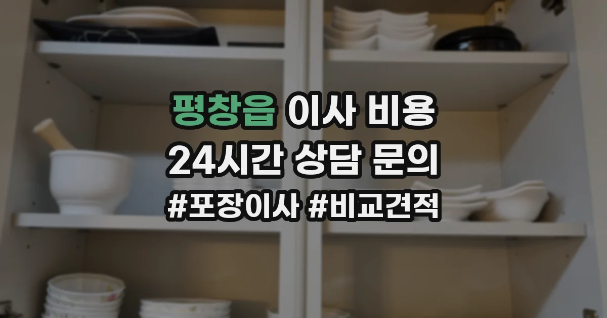 평창읍 이사 비용