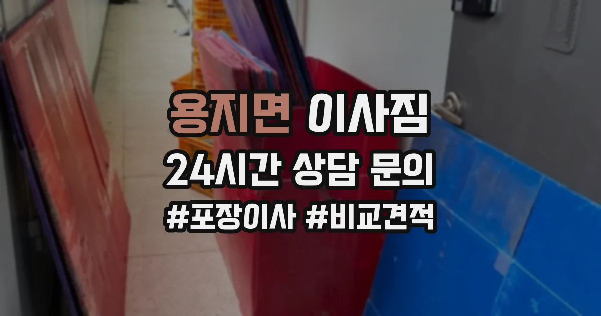 용지면 이사짐