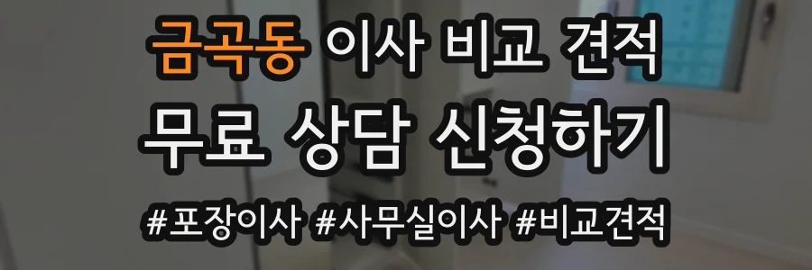 금곡동 이사 비교 견적