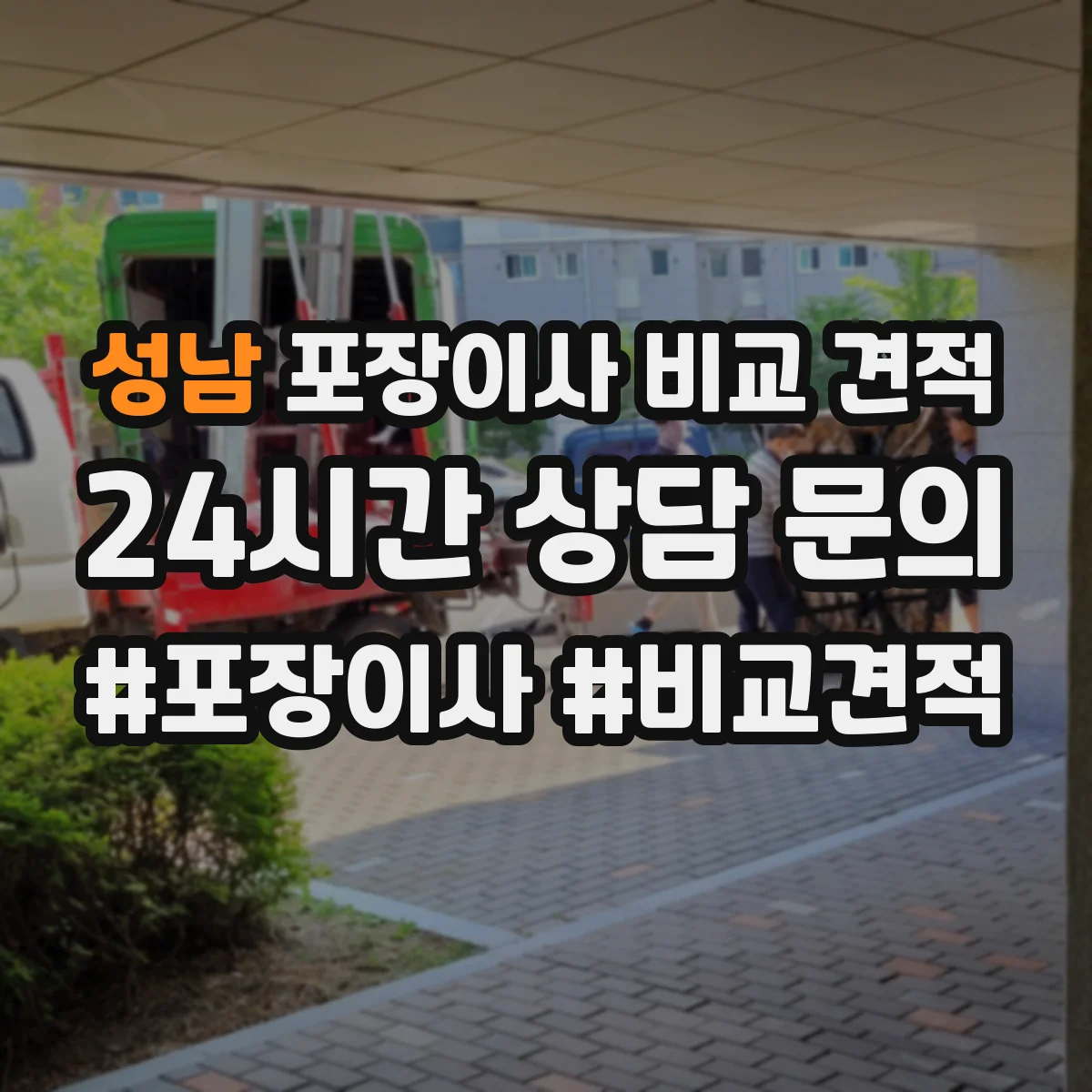 성남 포장이사 비교 견적