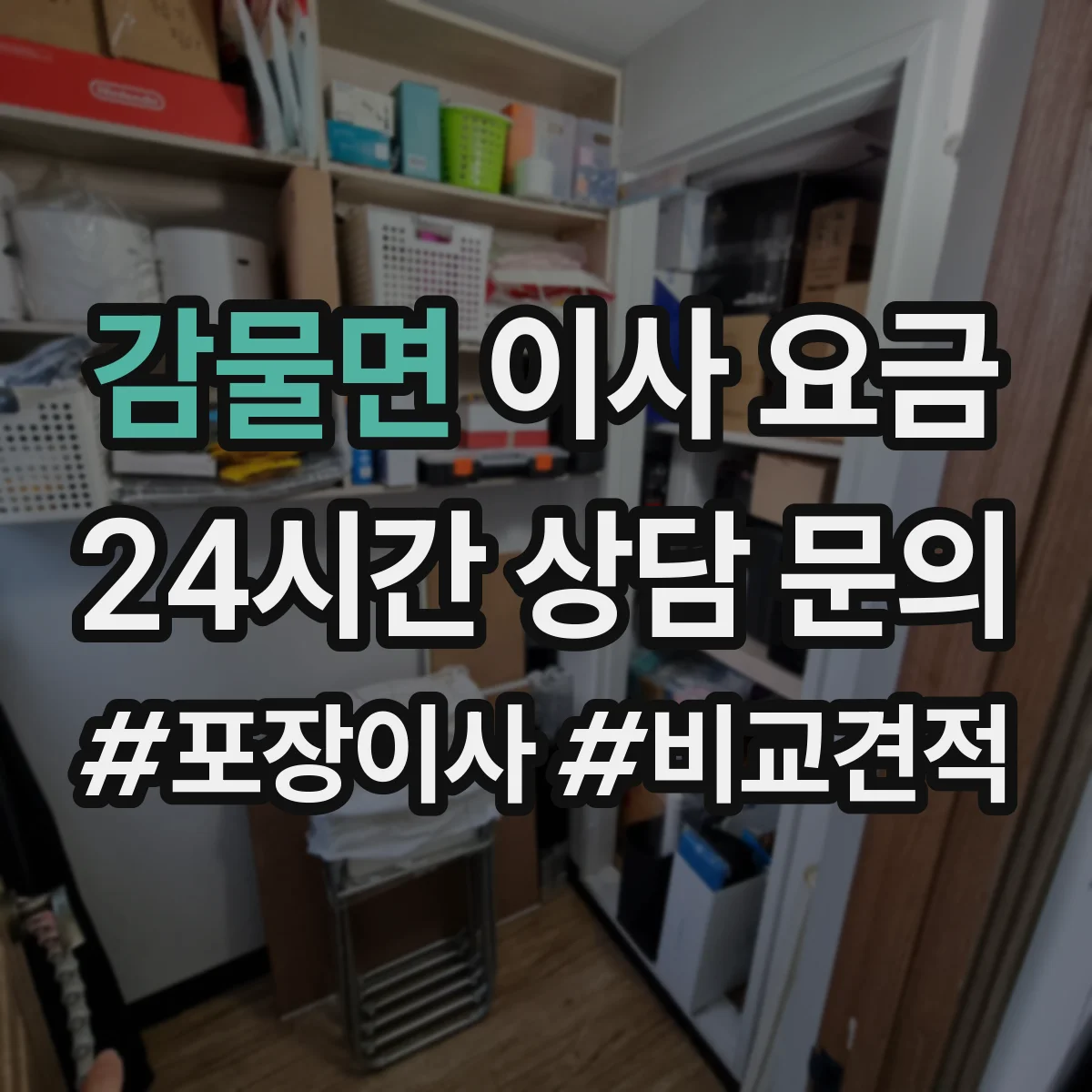 감물면 이사 요금