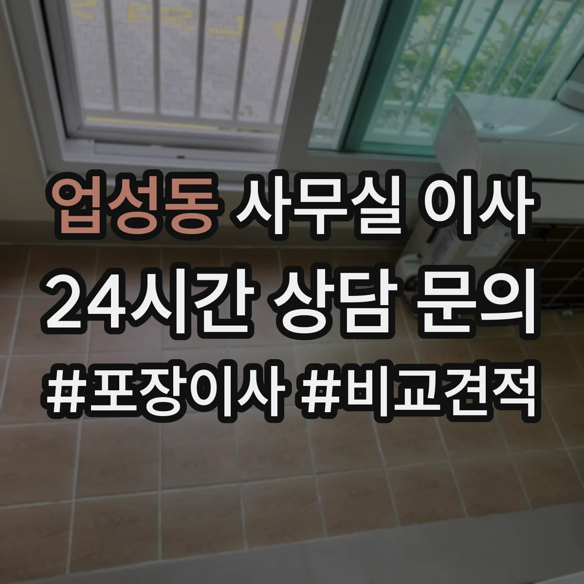 업성동 사무실 이사