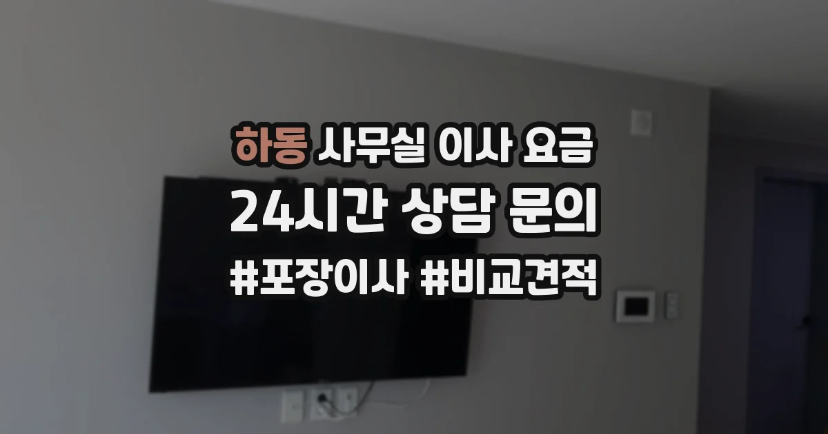 하동 사무실 이사 요금