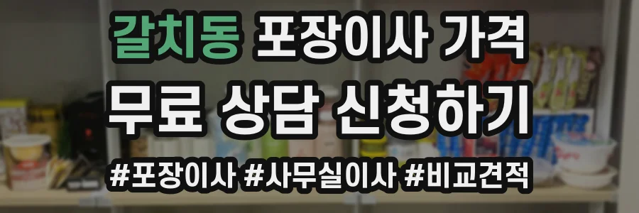 갈치동 포장이사 가격