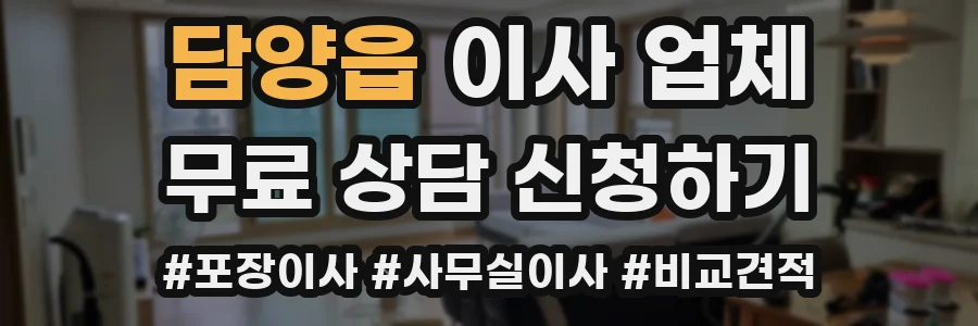 담양읍 이사 업체