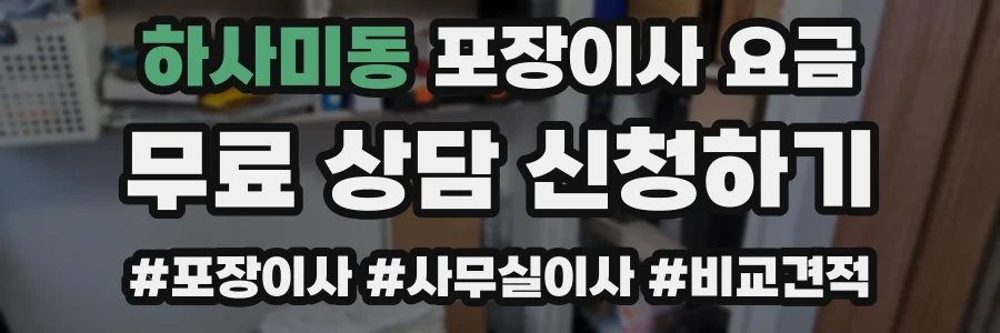 하사미동 포장이사 요금